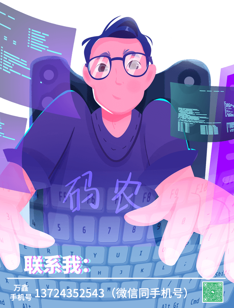 联系我：全栈开发者万鑫